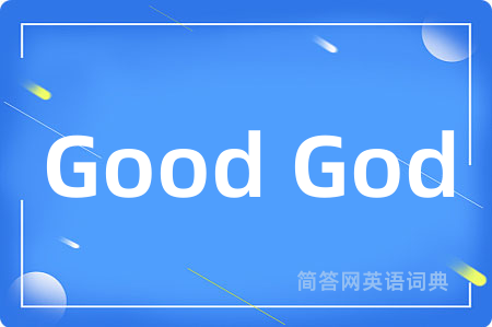 Good God是什么意思,Good God的中文翻译 Good God