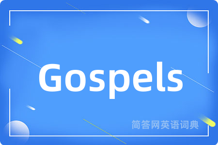 Gospels是什么意思,Gospels的中文翻译 Gospels