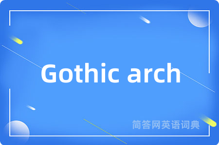 Gothic arch是什么意思,Gothic arch的中文翻译 Gothic arch