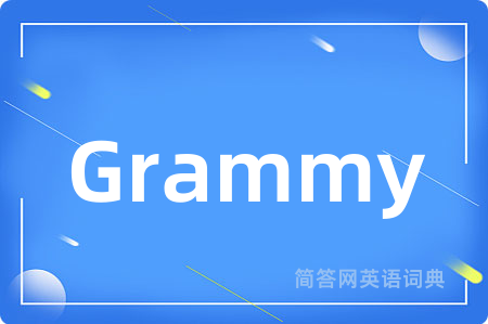 Grammy是什么意思,Grammy的中文翻译 Grammy