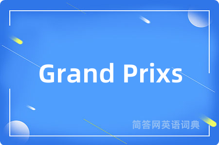 Grand Prixs是什么意思,Grand Prixs的中文翻译 Grand Prixs