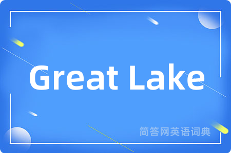 Great Lake是什么意思,Great Lake的中文翻译 Great Lake