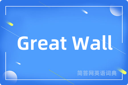 Great Wall是什么意思,Great Wall的中文翻译 Great Wall