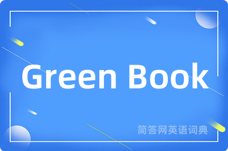 Green Book是什么意思,Green Book的中文翻译 Green Book