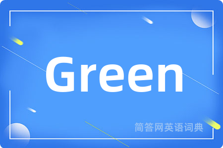 Green是什么意思,Green的中文翻译 Green