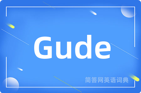 Gude是什么意思,Gude的中文翻译 Gude