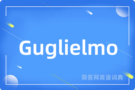 Guglielmo是什么意思,Guglielmo的中文翻译 Guglielmo