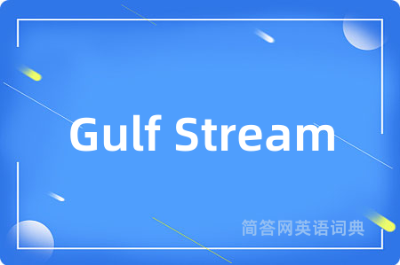 Gulf Stream是什么意思,Gulf Stream的中文翻译 Gulf Stream