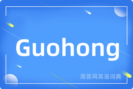 Guohong