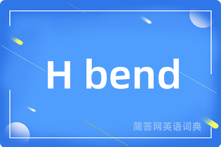 H bend是什么意思,H bend的中文翻译 H bend