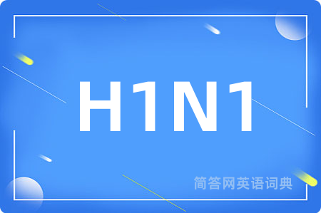 H1N1是什么意思,H1N1的中文翻译 H1N1