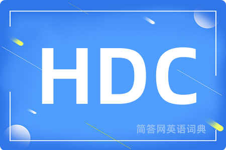 HDC是什么意思,HDC的中文翻译 HDC