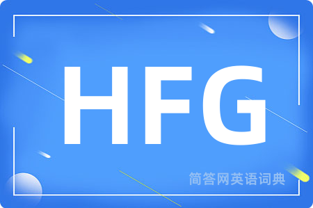 HFG是什么意思,HFG的中文翻译 HFG