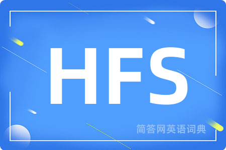HFS是什么意思,HFS的中文翻译 HFS