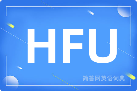 HFU是什么意思,HFU的中文翻译 HFU