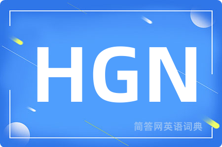 HGN是什么意思,HGN的中文翻译 HGN