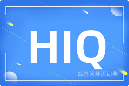 HIQ是什么意思,HIQ的中文翻译 HIQ