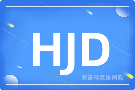 HJD是什么意思,HJD的中文翻译 HJD