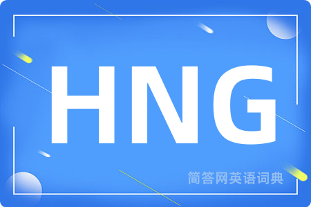 HNG是什么意思,HNG的中文翻译 HNG