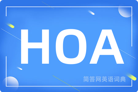 HOA是什么意思,HOA的中文翻译 HOA