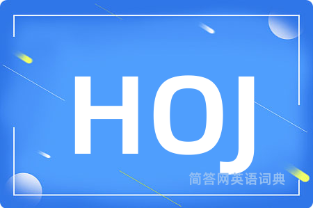 HOJ是什么意思,HOJ的中文翻译 HOJ