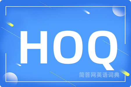 HOQ是什么意思,HOQ的中文翻译 HOQ