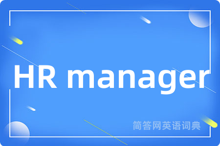 HR manager是什么意思,HR manager的中文翻译 HR manager