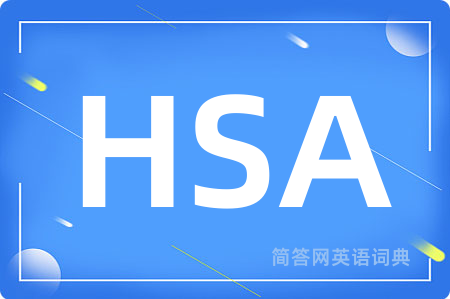 HSA是什么意思,HSA的中文翻译 HSA