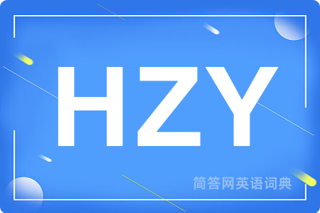 HZY是什么意思,HZY的中文翻译 HZY