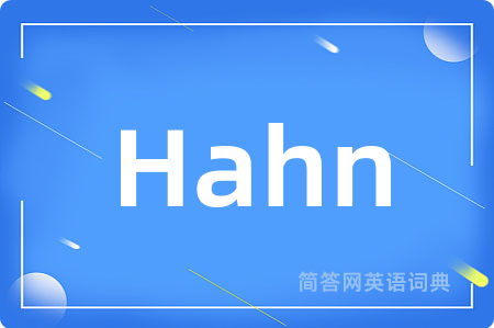 Hahn是什么意思,Hahn的中文翻译 Hahn