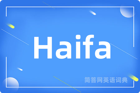 Haifa是什么意思,Haifa的中文翻译 Haifa
