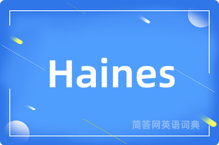 Haines是什么意思,Haines的中文翻译 Haines