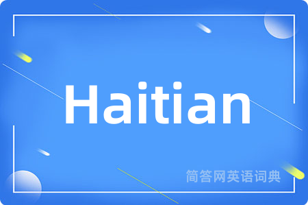 Haitian是什么意思,Haitian的中文翻译 Haitian