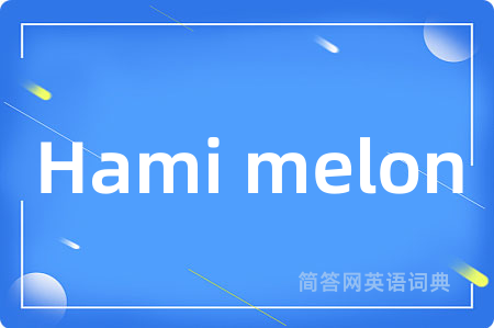 Hami melon是什么意思,Hami melon的中文翻译 Hami melon