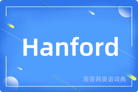 Hanford是什么意思,Hanford的中文翻译 Hanford