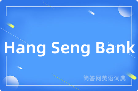 Hang Seng Bank是什么意思,Hang Seng Bank的中文翻译 Hang Seng Bank