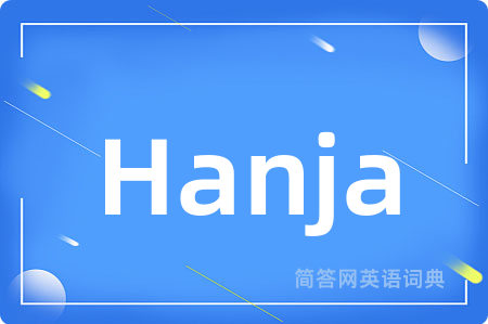 Hanja是什么意思,Hanja的中文翻译 Hanja