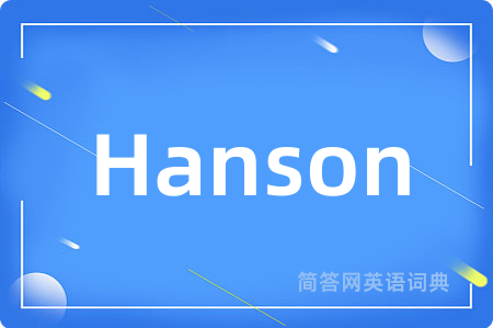 Hanson是什么意思,Hanson的中文翻译 Hanson