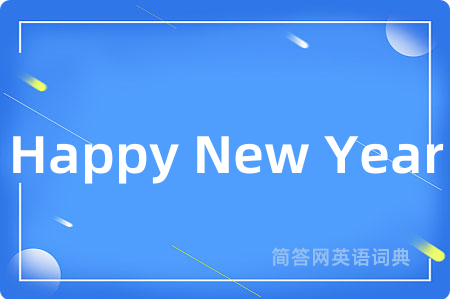 Happy New Year是什么意思,Happy New Year的中文翻译 Happy New Year