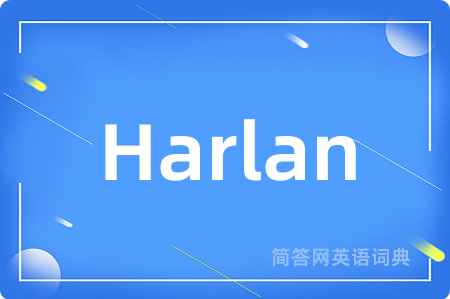 Harlan是什么意思,Harlan的中文翻译 Harlan