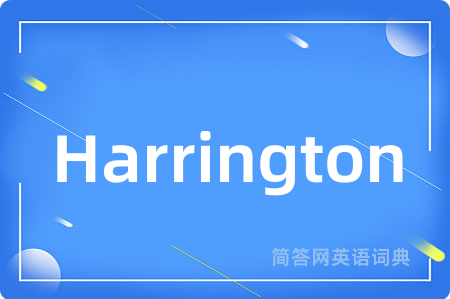 Harrington是什么意思,Harrington的中文翻译 Harrington