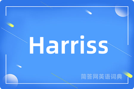 Harriss是什么意思,Harriss的中文翻译 Harriss