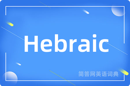 Hebraic