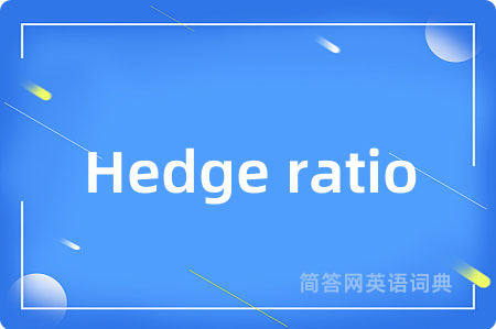 Hedge ratio是什么意思,Hedge ratio的中文翻译 Hedge ratio