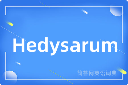 Hedysarum是什么意思,Hedysarum的中文翻译 Hedysarum