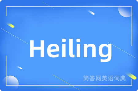 Heiling是什么意思,Heiling的中文翻译 Heiling