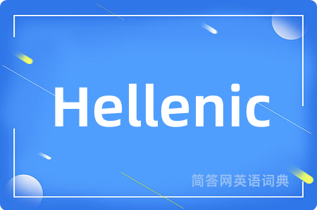 Hellenic是什么意思,Hellenic的中文翻译 Hellenic