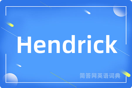 Hendrick是什么意思,Hendrick的中文翻译 Hendrick