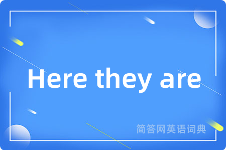 Here they are是什么意思,Here they are的中文翻译 Here they are