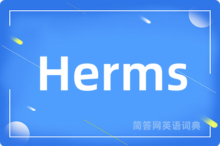 Herms是什么意思,Herms的中文翻译 Herms